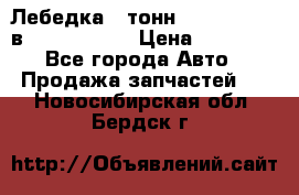 Лебедка 5 тонн (12000 LB) 12в Running Man › Цена ­ 15 000 - Все города Авто » Продажа запчастей   . Новосибирская обл.,Бердск г.